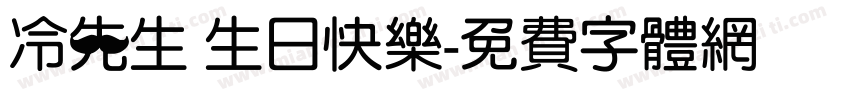 冷先生 生日快乐字体转换